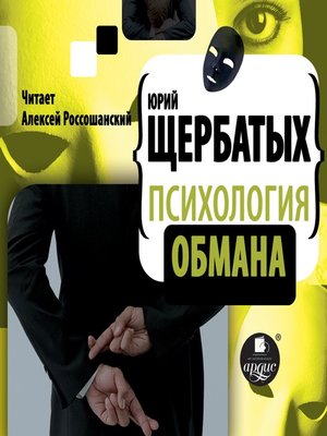 cover image of Психология обмана